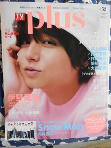 TVガイドPlus Vol.52 2023 AUTUMN ISSUE　表紙 伊野尾慧 2023.9.28発売