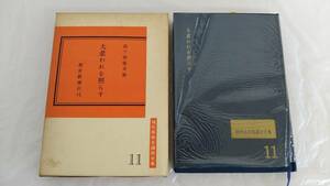 古書 大悲われを照らす 現代真宗名講話全集 11 / 高千穂徹乗 / 教育新潮社 親鸞聖人生誕八〇〇年記念出版 古本 書籍