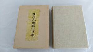 古書 妙好人浅原才市集 / 鈴木大拙 / 春秋社 / 1977年7月31日 第三刷発行 古本 書籍