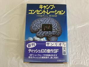 古本 キャンプ・コンセントレーション / トマス・M.ディッシュ 野口幸夫訳 サンリオSF文庫 書籍