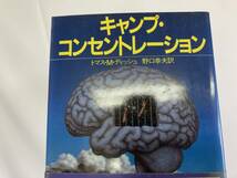 古本 キャンプ・コンセントレーション / トマス・M.ディッシュ 野口幸夫訳 サンリオSF文庫 書籍_画像3