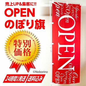 OPEN（オープン/営業中）のぼり旗〈1枚〉〜売上アップ＆集客に！ 【送料無料＆即日発送】イタリアン、フレンチ、飲食店