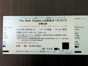 ■3/9 The Real Chopin × 18世紀オーケストラ 京都公演 B席1枚（送料込み）