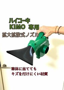 KIMO ハイコーキ充電式ブロワー拡大拡散式ノズル [洗車、庭掃除等] キズ防止 旧マキタ