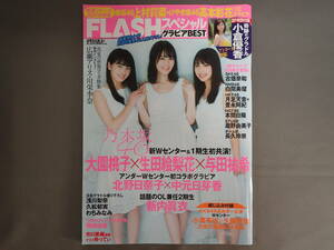 FLASHスペシャル　グラビアBEST　2017年9月20日増刊号　乃木坂46　大園桃子・生田絵梨花・与田祐希