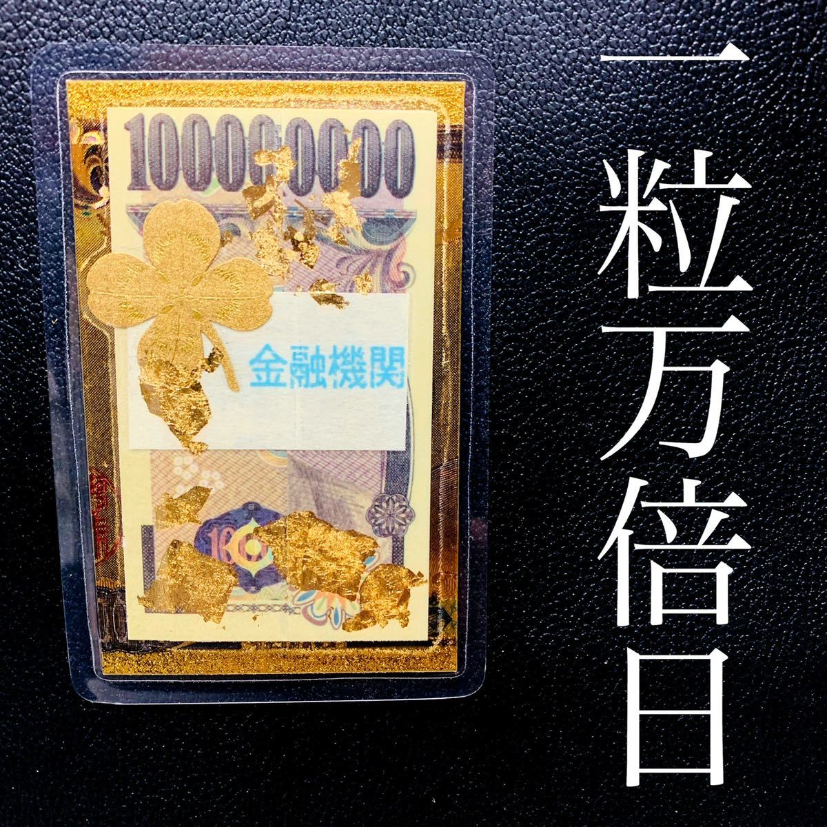 Completed Ichiryu Manbai Day★100 million yen bill card gold leaf★Increase your luck★GOLD24k★Good luck★Lottery★Charm★Fukuzawa Yukichi★Feng Shui handmade, wallet, Men's, Long wallet (with coin purse)