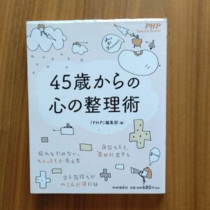 ４５歳からの心の整理術 （ＰＨＰ　Ｓｐｅｃｉａｌ　Ｒｅｍｉｘ） 『ＰＨＰ』編集部／編