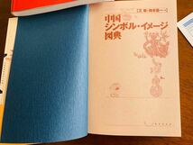 王敏・梅本重一編　中国シンボル・イメージ図典 東京堂出版 2003年初版発行_画像6