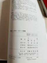 王敏・梅本重一編　中国シンボル・イメージ図典 東京堂出版 2003年初版発行_画像3