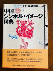 王敏・梅本重一編　中国シンボル・イメージ図典 東京堂出版 2003年初版発行