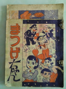 ★難有品・当時物【ひとみ/1960年（昭和35年）4月号）】『赤塚不二夫・まつげちゃん』『手塚治虫・リンリンちゃん』『松本あきら・ルク、』