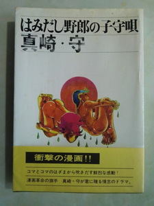 ★当時物【はみ出し野郎の子守歌/真崎守】虫プロ刊・昭和45年11月15日初版発行『色カバー/帯/ビニールカバー付き』初期短編13本掲載