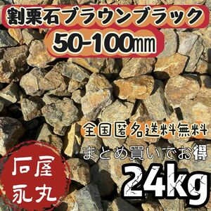 S1. 割栗石　庭石　ロックガーデン　24Kg