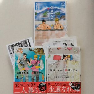 BLコミック／同棲ヤンキー赤松セブン・全③巻／SHOOWA:奥嶋ひろまさ※バラ売り不可