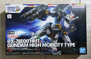 全国５１０円　新品　横浜ガンダムファクトリー　1/144 RX-78F00 HMT ガンダム高機動　　ガンダムベース