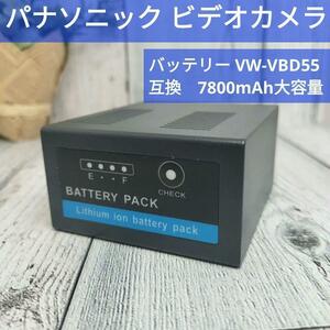 【新品 送料無料】panasonic ビデオカメラ 互換 バッテリー　7800mAh　残量メーター　VW-VBD55AG-AC　AG-DVX　AG-HPX　NV-MX　AG-DV