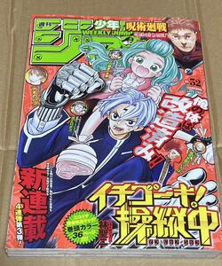 週刊少年ジャンプ　2022年52号　新連載「イチゴーキ操縦中/林聖ニ」