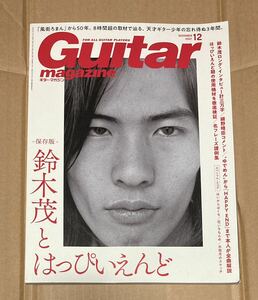 ギターマガジン2021年12月号-保存版-鈴木茂とはっぴいえんど