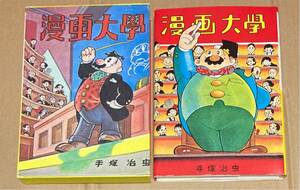 1980年　名著刊行会　手塚治虫初期漫画館より　初版復刻「漫画大学」