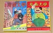 1980年　名著刊行会　手塚治虫初期漫画館より　初版復刻「漫画大学」_画像1