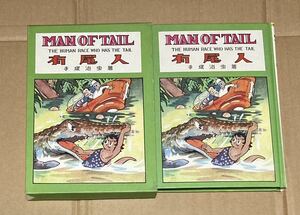 1980年　名著刊行会　手塚治虫初期漫画館より　初版復刻「有尾人」