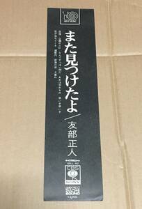 帯のみ、友部正人/また見つけたよ、本体無し