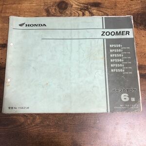 HONDA ホンダ　ZOOMER(ズーマー)【NPS501〜NPS506(AF58)】 6版H17.10 パーツリスト　