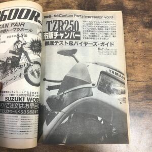 【バイク雑誌　1988.10発行】モーターサイクリスト　1980年代バイク雑誌