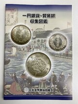 ★ 即決 新品 クレカ決済可 日本貨幣商協同組合発行 1円銀貨・貿易銀収集図鑑　送料込み 1,001円 ★_画像1