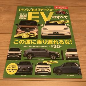 送料無料 中古美品 2024年最新EVのすべて モーターファン別冊総括シリーズVol.154 テスラ サクラ ソルテラ レクサスRZ ベンツEQB BYD