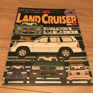 送料無料 中古 トヨタ ランドクルーザー No.2　ハイパーレブvol.78 プラド ランクル チューニング&ドレスアップ徹底ガイド 100系 80系 