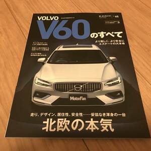 送料無料 中古 新型ボルボ V60のすべて モーターファン別冊インポートシリーズvol.65 VOLVO