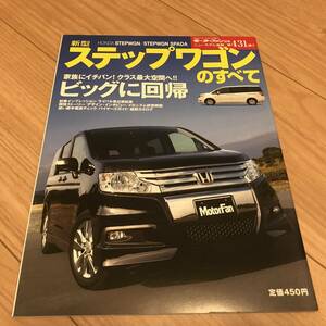 送料無料 中古 ホンダ ステップワゴンのすべて モーターファン別冊第431弾 STEPWGN スパーダ HONDA