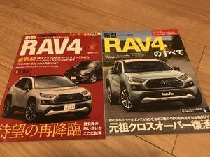 送料無料 2冊セット トヨタ 新型RAV4のすべて & ニューカー速報プラス ラブフォー PHEVは載ってません　本格SUV
