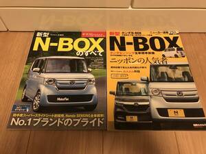 送料無料 中古 希少 2冊セット ホンダ N-BOXのすべて モーターファン別冊第557弾 ニューカー速報プラス エヌボックス