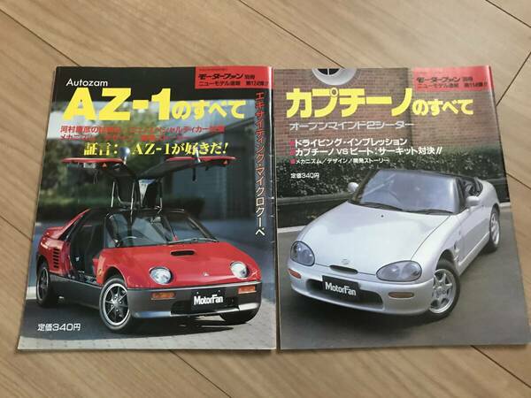 送料無料 中古 2冊セット カプチーノのすべて&マツダAZ-1のすべて モーターファン別冊第124弾 第114弾