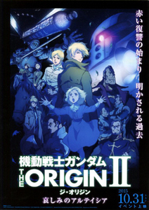 アニメ映画チラシ　「機動戦士ガンダム THE ORIGIN Ⅱ 哀しみのアルテイシア」　【2015年】