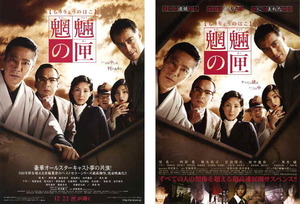 映画チラシ　「魍魎の匣」 2種　堤真一、阿部寛、椎名桔平、田中麗奈、黒木瞳、篠原涼子　【2007年】