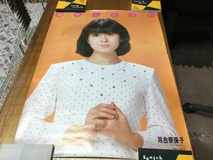 大型ポスター愛をください『河合奈保子』