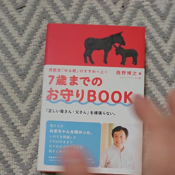 ７歳までのお守りＢＯＯＫ　西野流「ゆる親」のすすめ　上　正しい母さん・父さんを頑張らない 西野博之