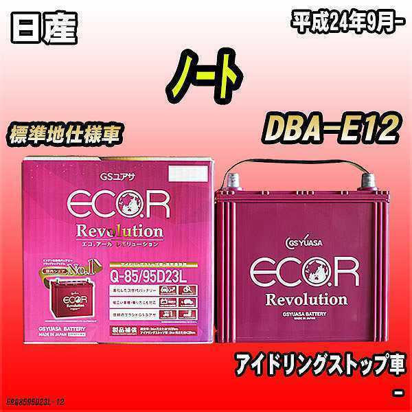 バッテリー GSユアサ 日産 ノート DBA-E12 平成24年9月- ER-Q-85/95D23L
