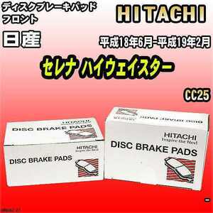 ブレーキパッド 日産 セレナ ハイウェイスター 平成18年6月-平成19年2月 CC25 フロント 日立ブレーキ HN006Z