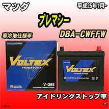 バッテリー VOLTEX マツダ プレマシー DBA-CWFFW 平成25年1月- V-Q85_画像1