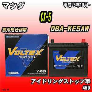 バッテリー VOLTEX マツダ CX-5 DBA-KE5AW 平成25年10月- V-Q85