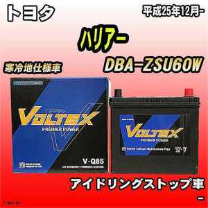 バッテリー VOLTEX トヨタ ハリア－ DBA-ZSU60W 平成25年12月- V-Q85