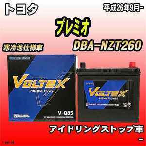 バッテリー VOLTEX トヨタ プレミオ DBA-NZT260 平成26年9月- V-Q85