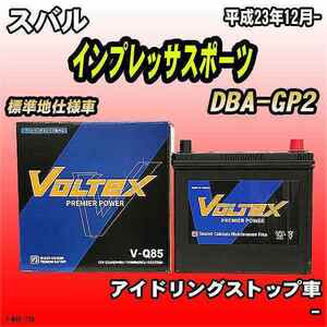 バッテリー VOLTEX スバル インプレッサスポーツ DBA-GP2 平成23年12月- V-Q85