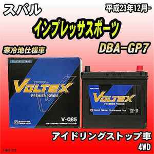 バッテリー VOLTEX スバル インプレッサスポーツ DBA-GP7 平成23年12月- V-Q85