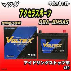 バッテリー VOLTEX マツダ アクセラスポーツ DBA-BM5AS 平成25年11月- V-Q85
