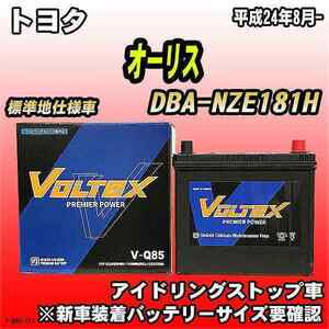 バッテリー VOLTEX トヨタ オーリス DBA-NZE181H 平成24年8月- V-Q85
